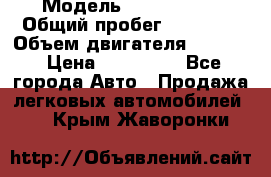  › Модель ­ Ford KUGA › Общий пробег ­ 74 000 › Объем двигателя ­ 2 500 › Цена ­ 940 000 - Все города Авто » Продажа легковых автомобилей   . Крым,Жаворонки